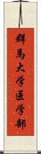 群馬大学医学部 Scroll