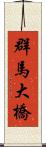 群馬大橋 Scroll