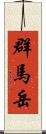 群馬岳 Scroll