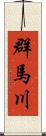 群馬川 Scroll