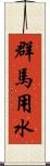 群馬用水 Scroll