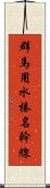群馬用水榛名幹線 Scroll
