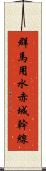 群馬用水赤城幹線 Scroll