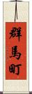 群馬町 Scroll