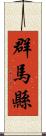 群馬縣 Scroll