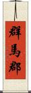 群馬郡 Scroll