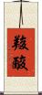 羧酸 Scroll