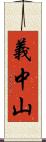 義中山 Scroll