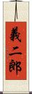 義二郎 Scroll