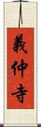 義仲寺 Scroll