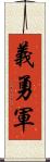 義勇軍 Scroll