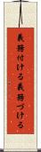 義務付ける Scroll