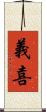 義喜 Scroll