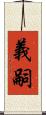 義嗣 Scroll