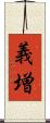義増 Scroll