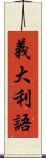義大利語 Scroll