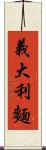 義大利麵 Scroll