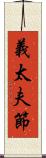 義太夫節 Scroll