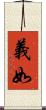 義如 Scroll
