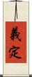 義定 Scroll