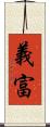 義富 Scroll