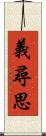 義尋思 Scroll