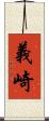 義崎 Scroll