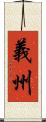 義州 Scroll