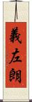 義左朗 Scroll