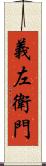 義左衛門 Scroll