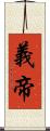 義帝 Scroll