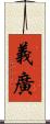 義廣 Scroll