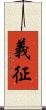 義征 Scroll