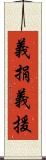 義捐 Scroll
