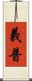 義普 Scroll