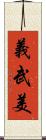 義武美 Scroll