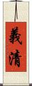 義清 Scroll