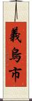 義烏市 Scroll