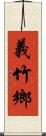 義竹鄉 Scroll