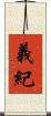 義紀 Scroll