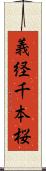 義経千本桜 Scroll