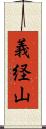 義経山 Scroll