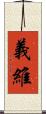 義維 Scroll