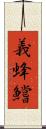 義蜂 Scroll