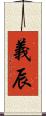 義辰 Scroll