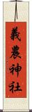 義農神社 Scroll