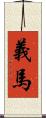 義馬 Scroll