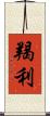 羯利 Scroll