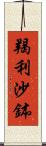 羯利沙鉢 Scroll