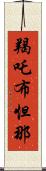 羯吒布怛那 Scroll